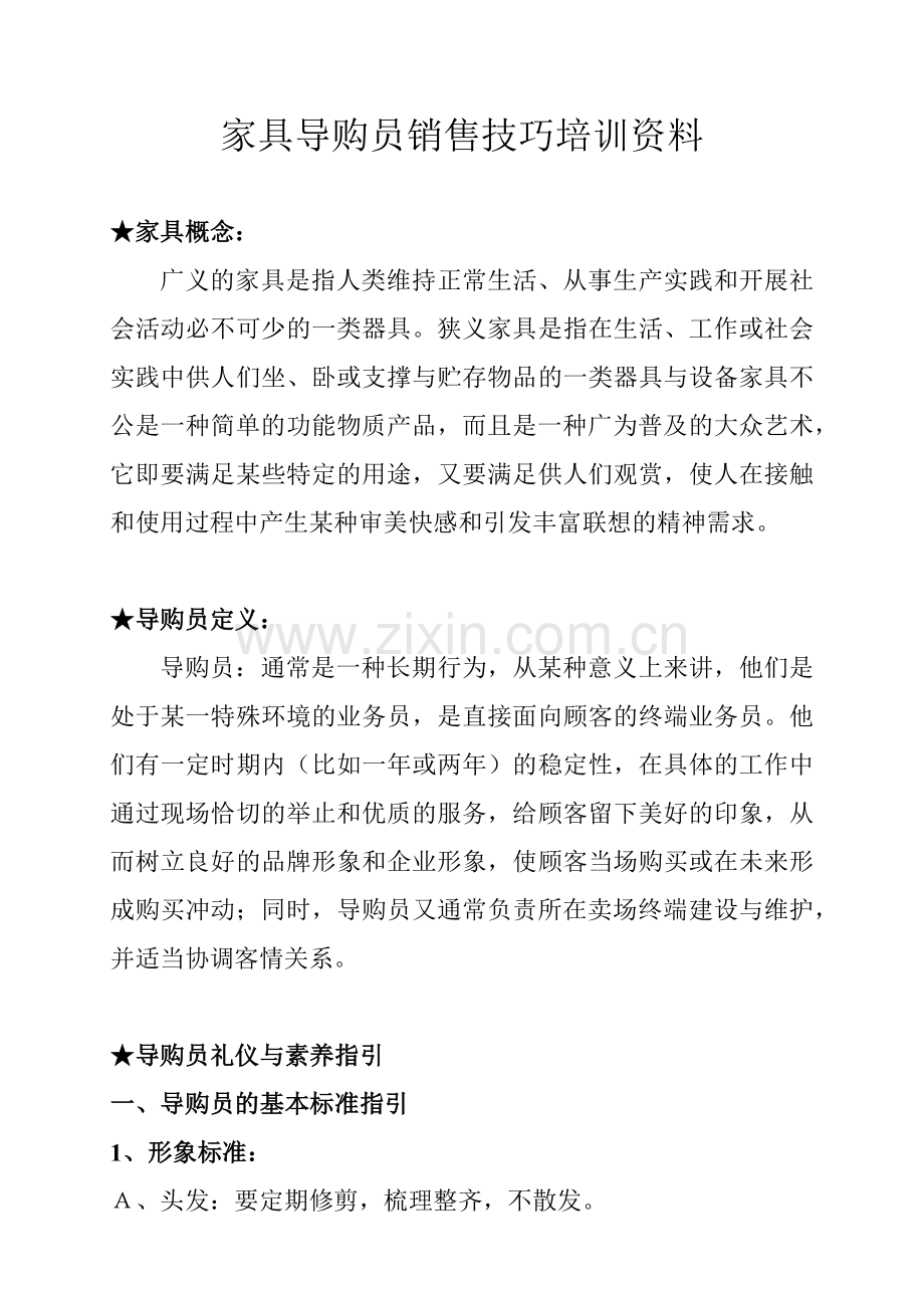销售技巧家具导购员销售技巧培训资料1.docx_第1页