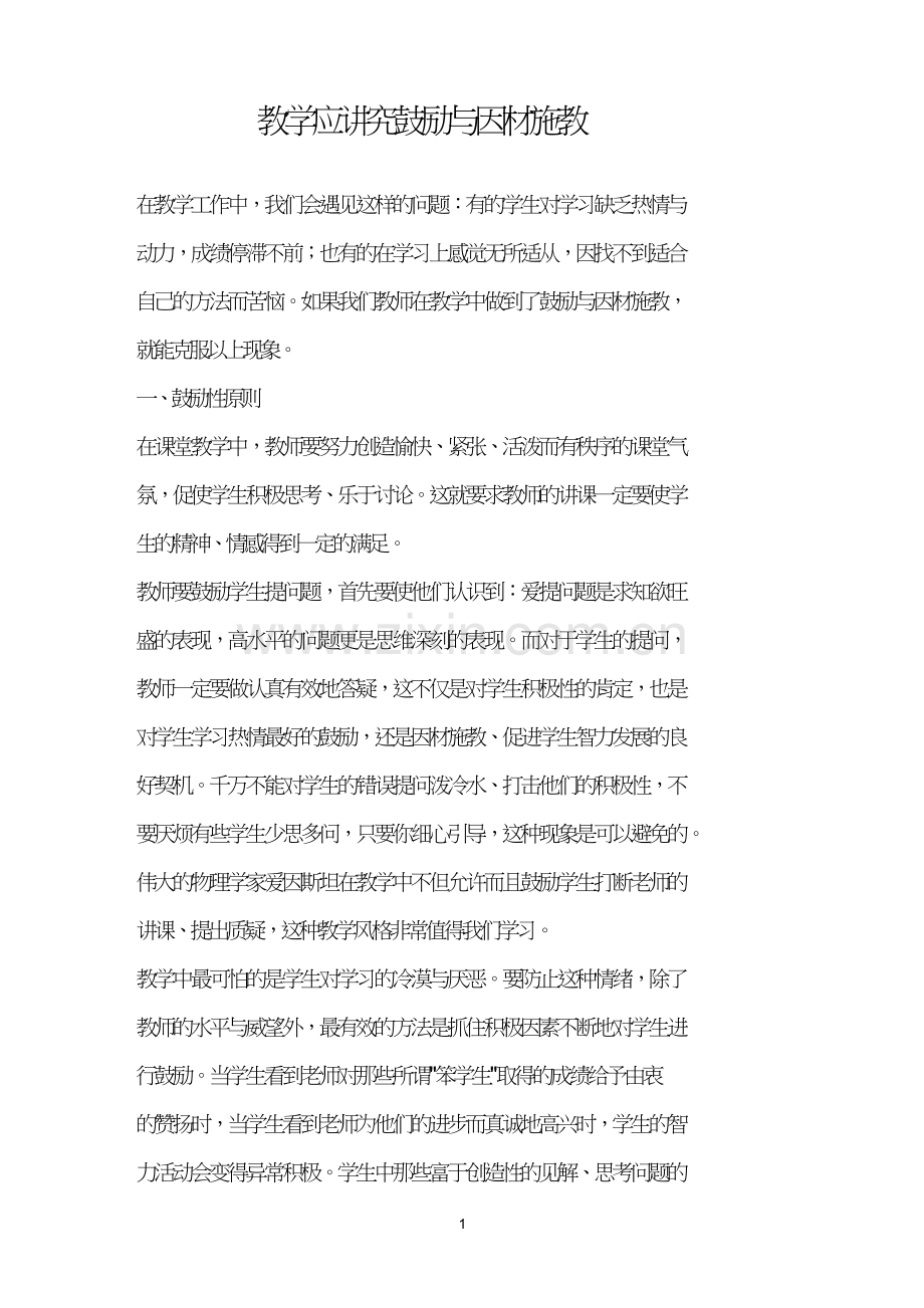 教学应讲究鼓励与因材施教.doc_第1页