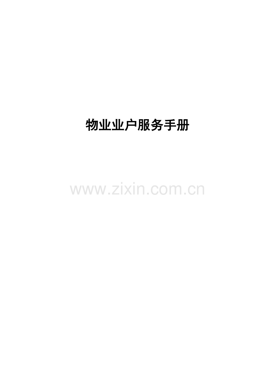 物业业户服务手册(2).docx_第1页