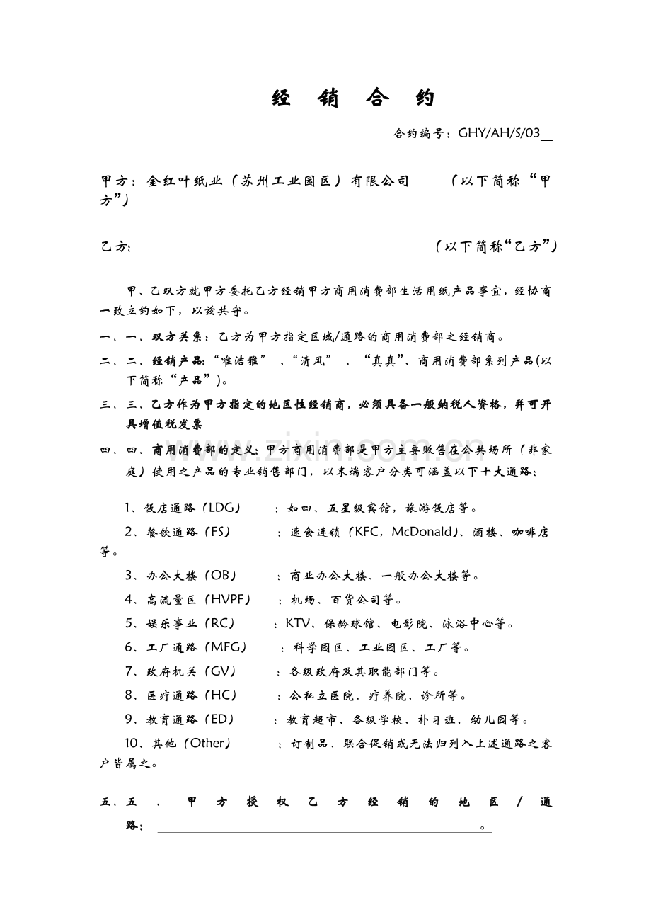 营销文库AFH经销合约.docx_第1页