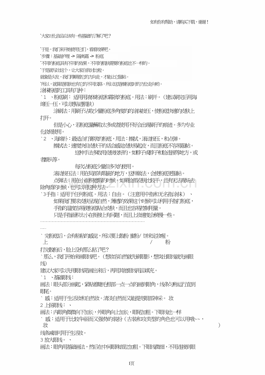 化妆之各种画法与具体效果.doc_第1页