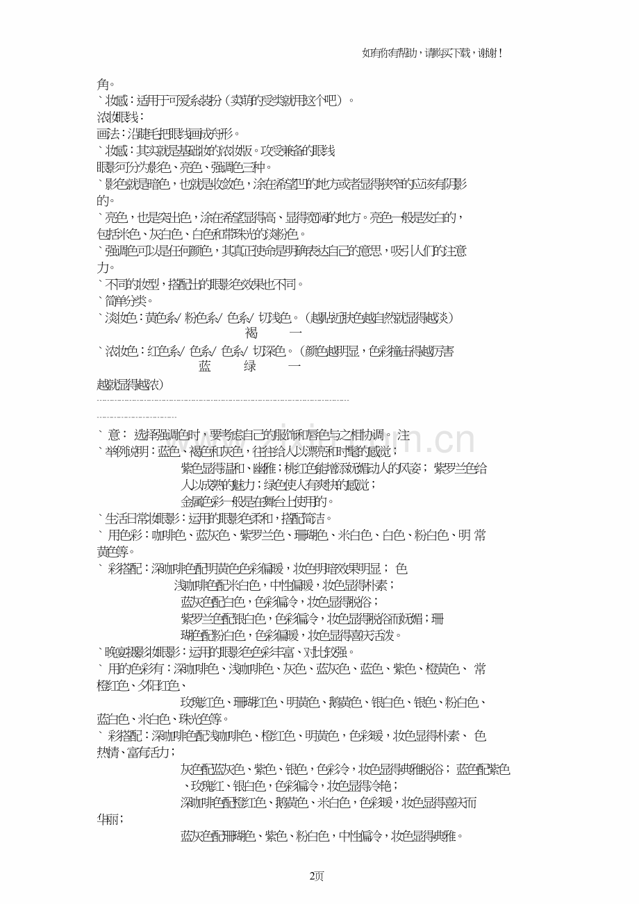 化妆之各种画法与具体效果.doc_第2页