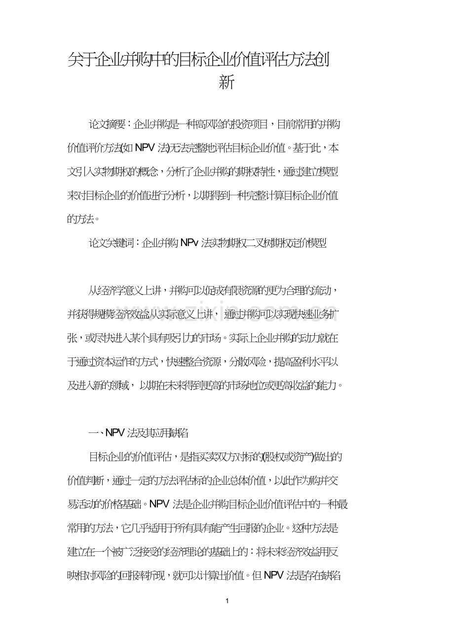关于企业并购中的目标企业价值评估方法创新.doc_第1页