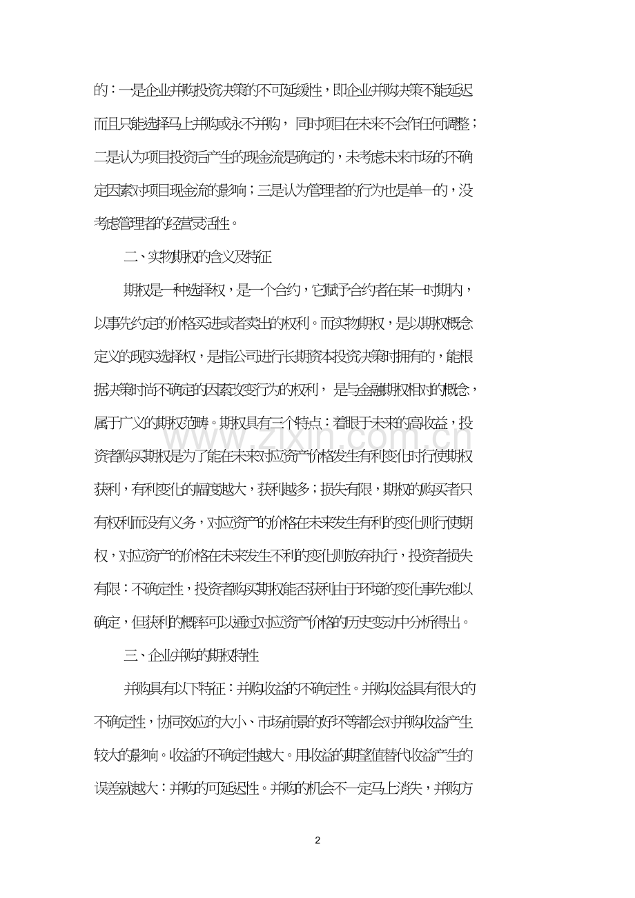关于企业并购中的目标企业价值评估方法创新.doc_第2页
