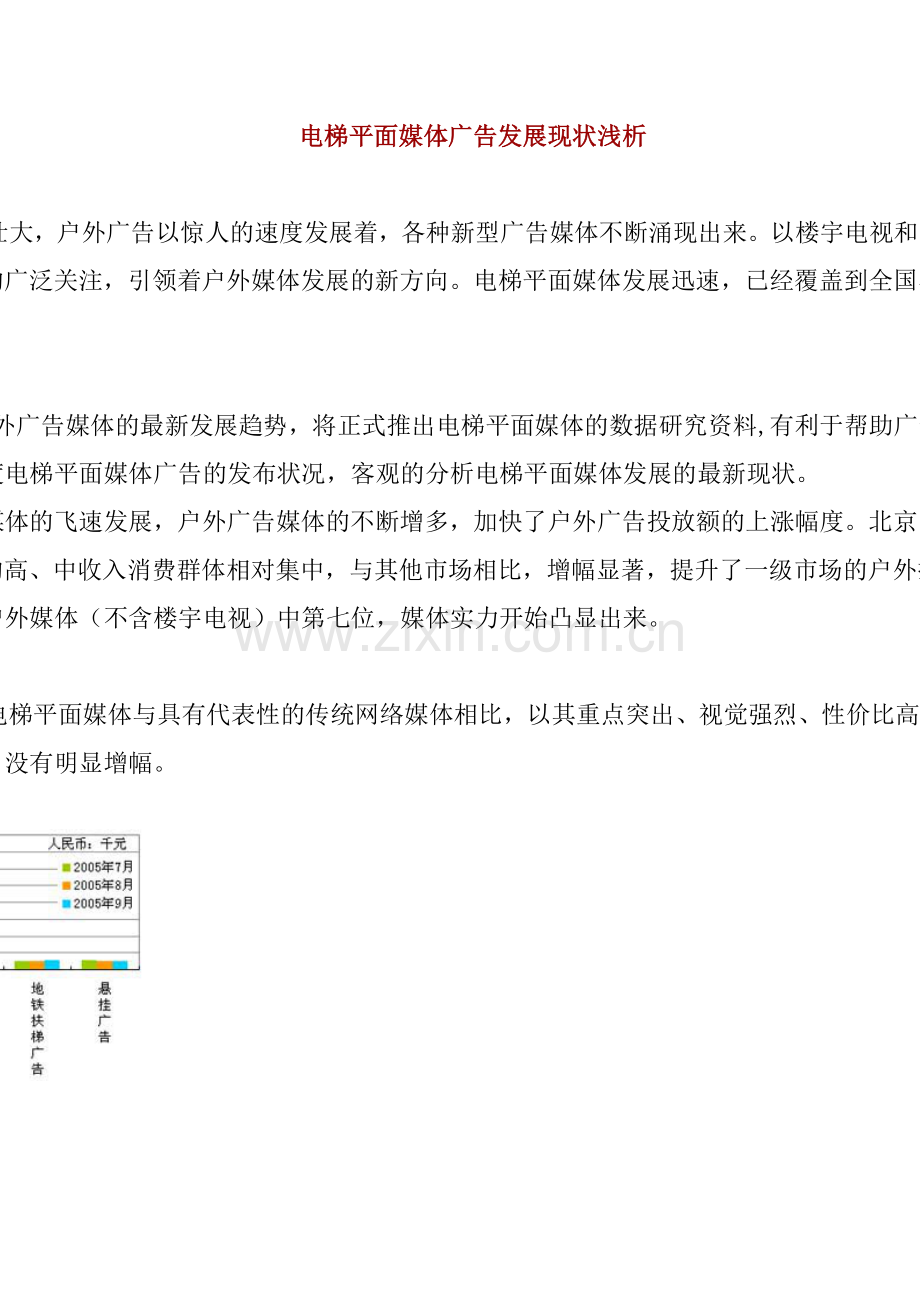 电梯平面媒体广告发展现状分析.docx_第1页