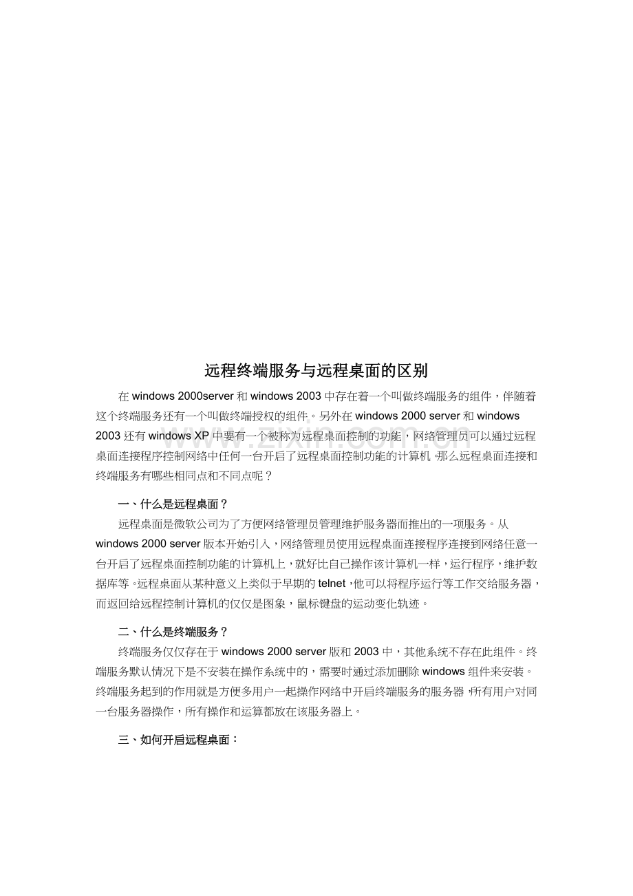 远程终端服务与远程桌面的区别.docx_第1页