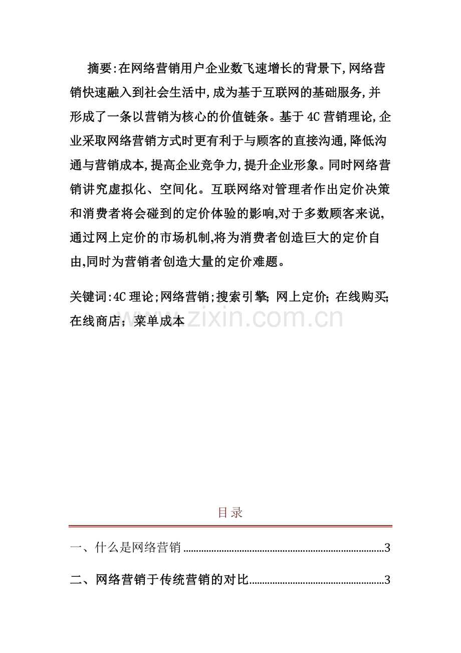 网络营销在企业营销中的运用.docx_第1页