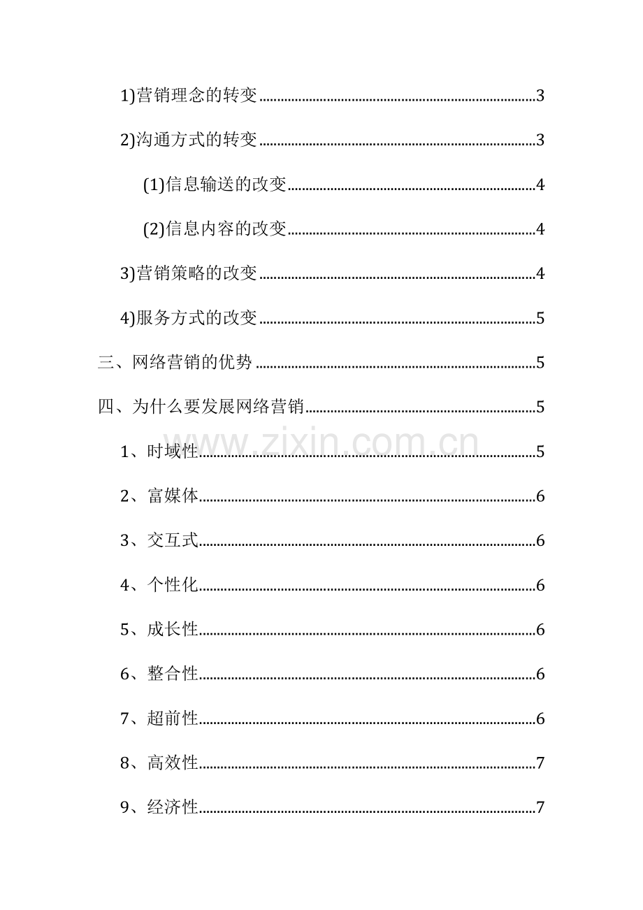 网络营销在企业营销中的运用.docx_第2页