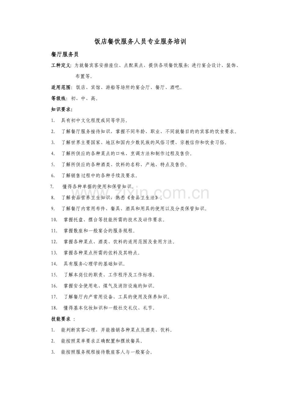 殿辉餐饮有限公司餐饮服务人员专业服务培训.docx_第1页