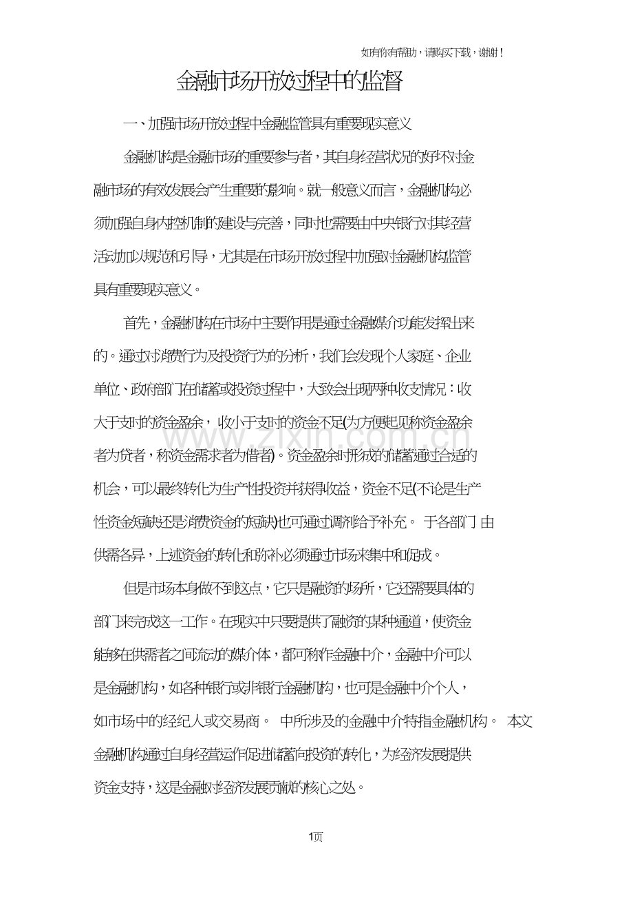 金融市场开放过程中的监督.doc_第1页