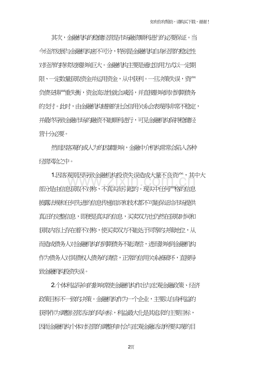 金融市场开放过程中的监督.doc_第2页