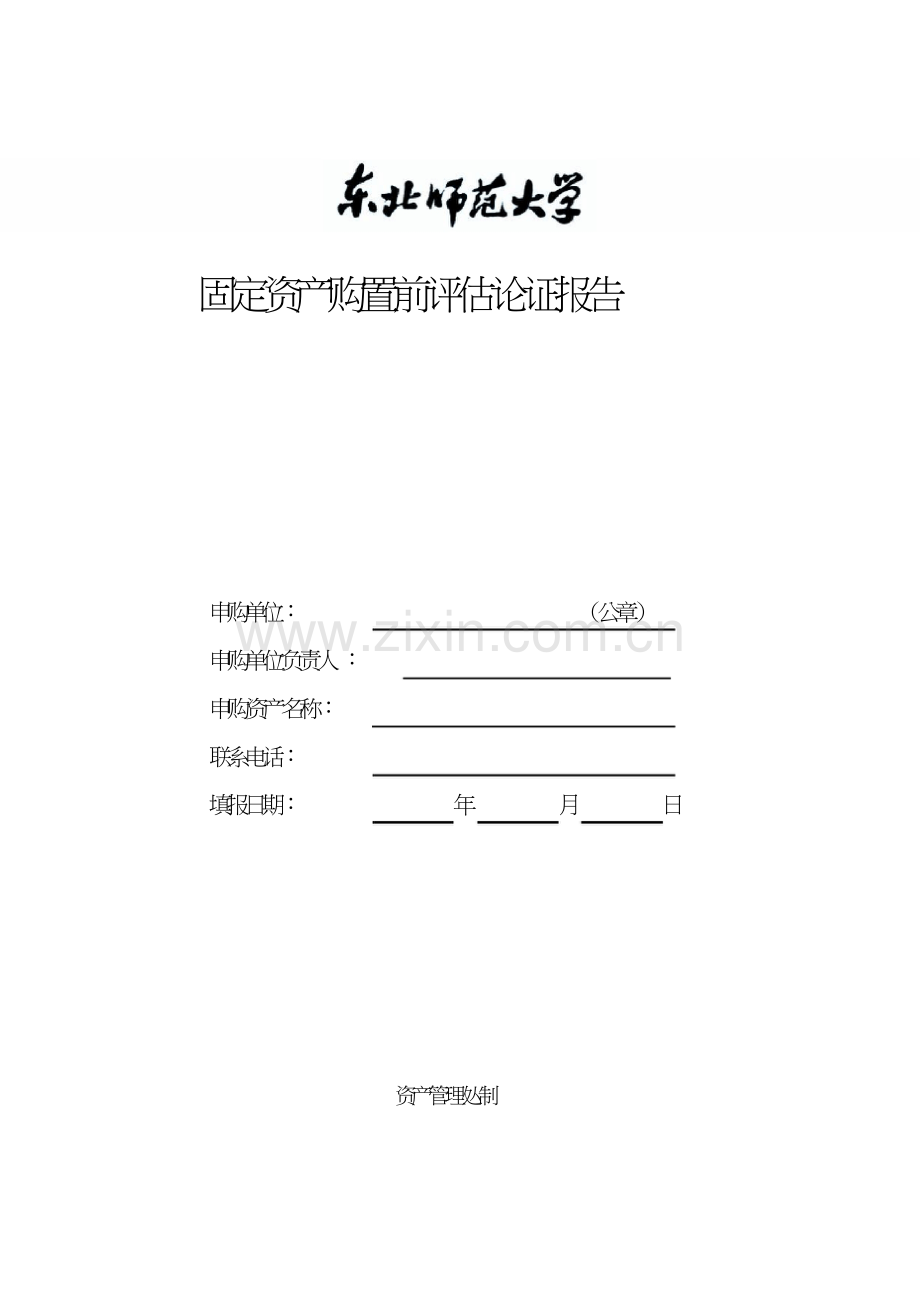 固定资产购置前论证报告.doc_第1页