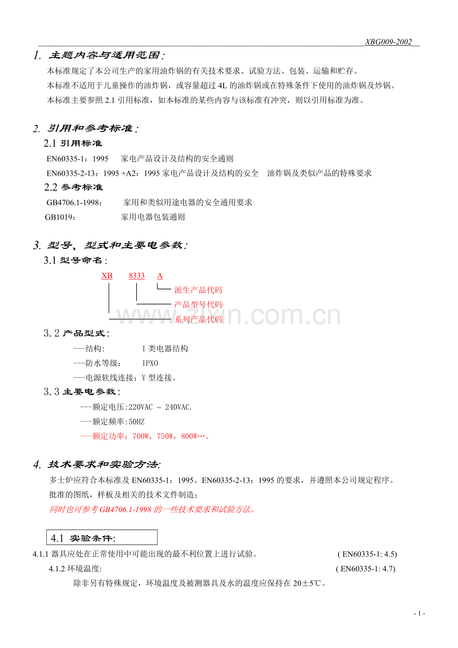油炸锅企业标准.doc_第1页