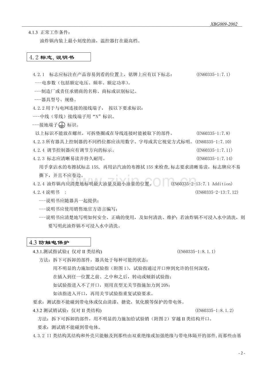 油炸锅企业标准.doc_第2页