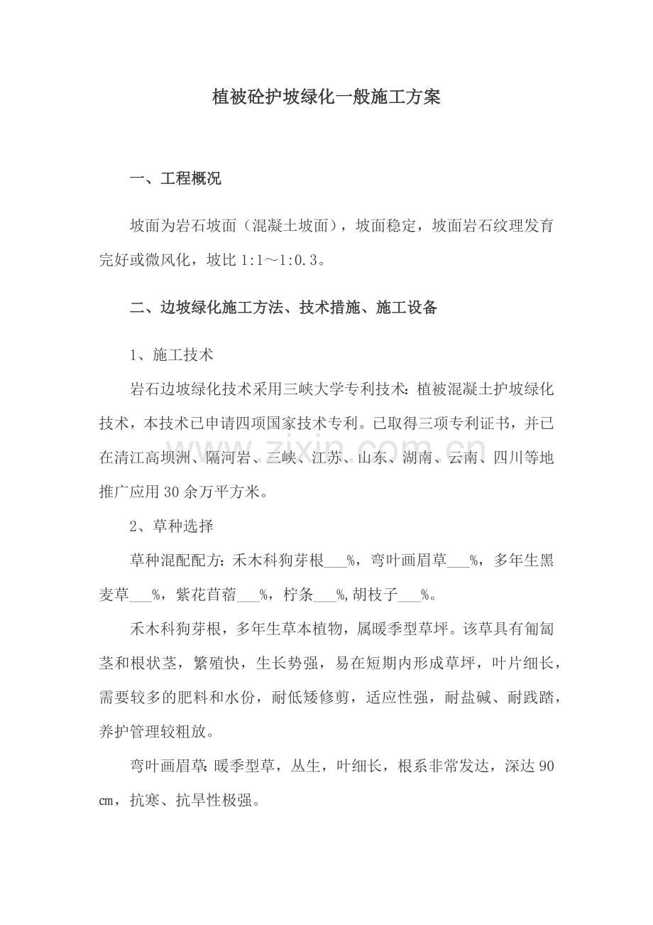 植被砼护坡绿化一般施工方案.docx_第1页