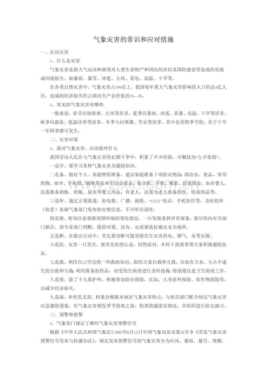 气象灾害的常识和应对措施.doc_第1页