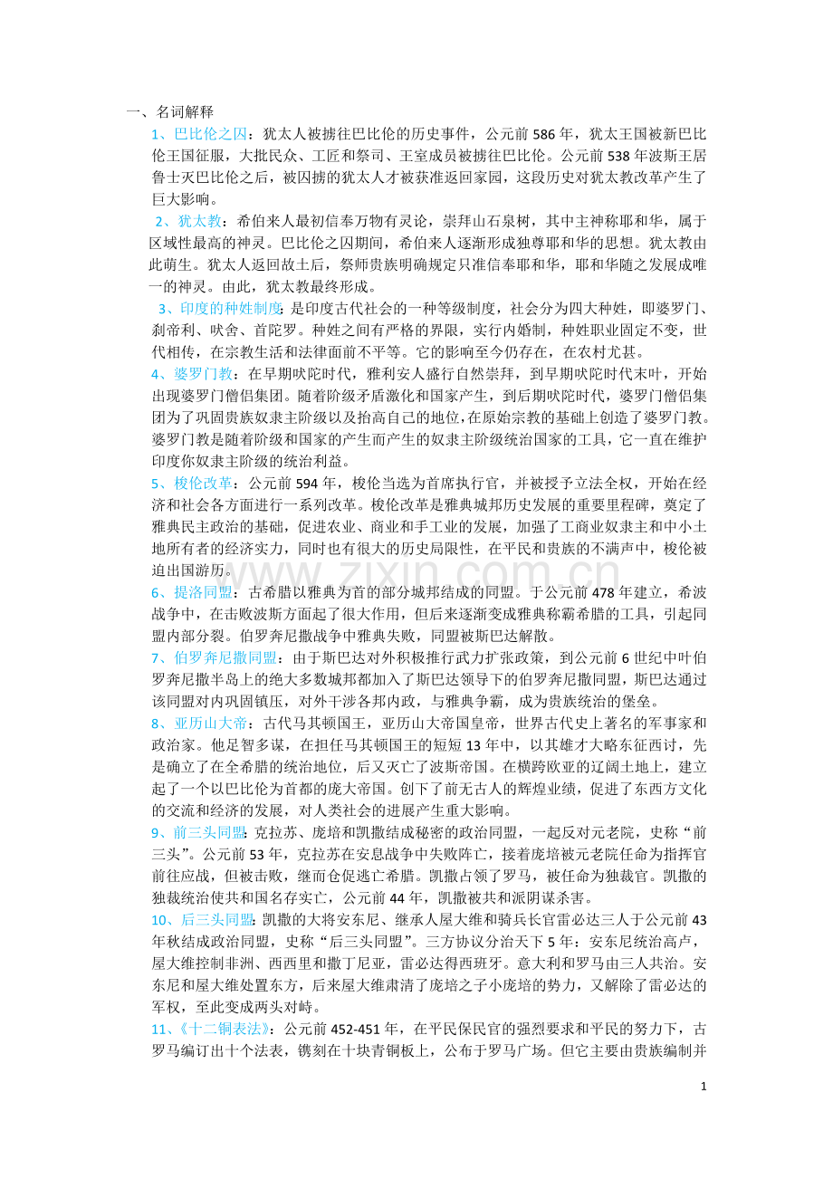 世界史名词和简答.docx_第1页