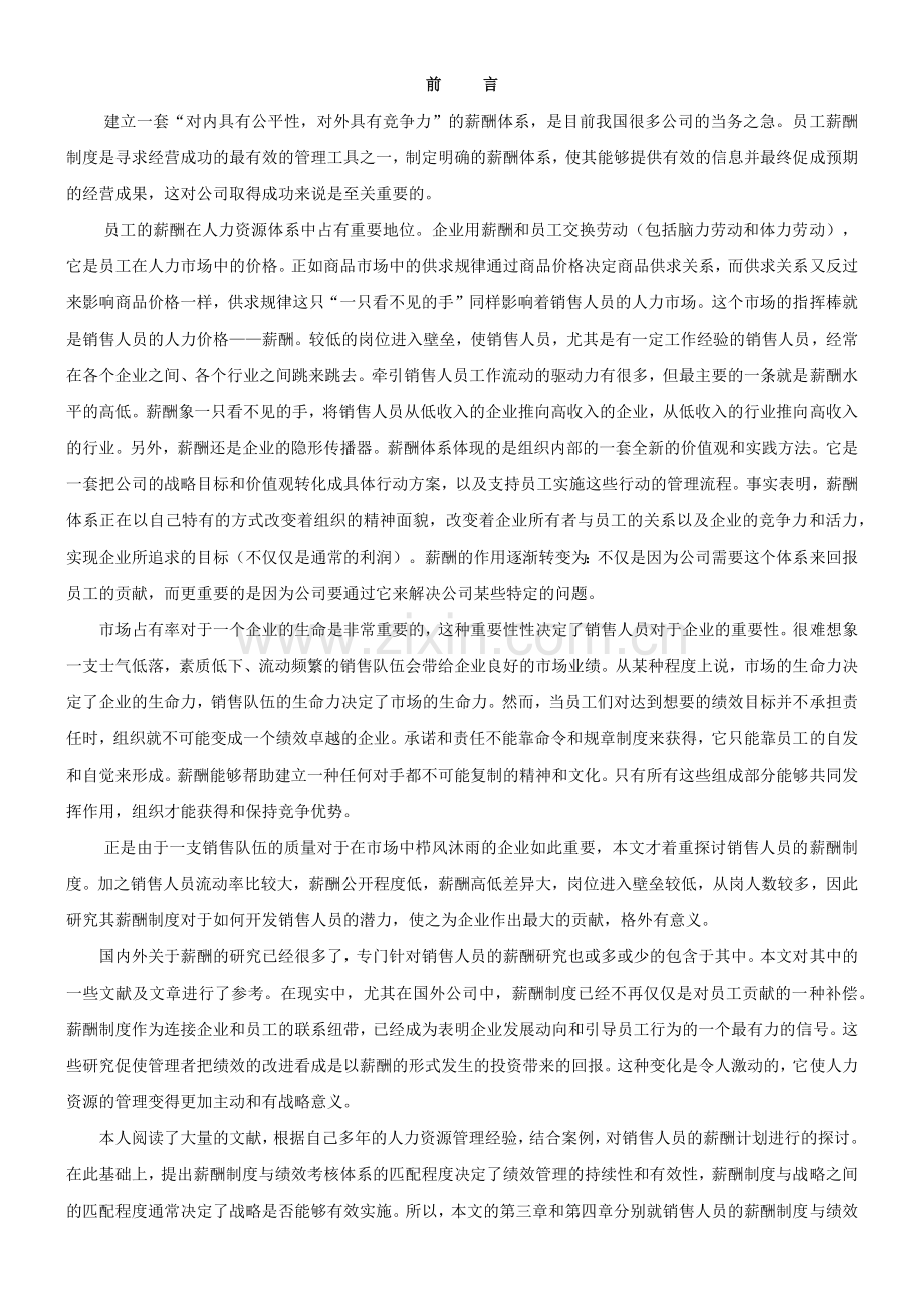 销售人员薪酬管理概念.docx_第1页