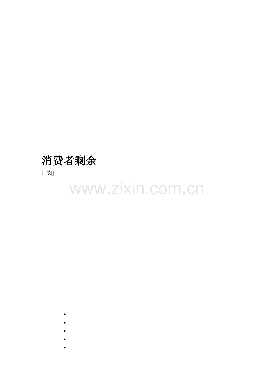 消费者剩余相关知识简介.docx_第1页