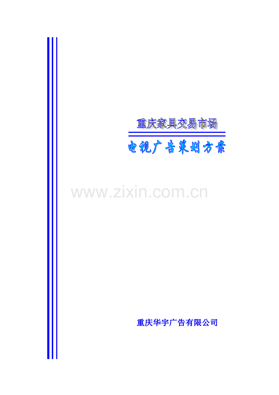 重庆家具市场电视媒体推广方.docx_第1页