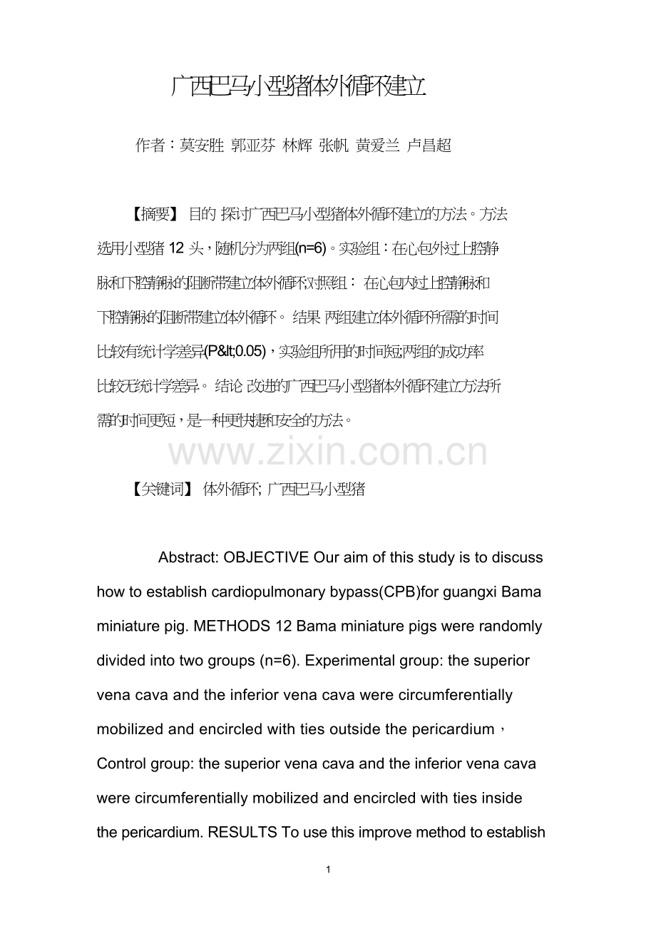 广西巴马小型猪体外循环建立.doc_第1页