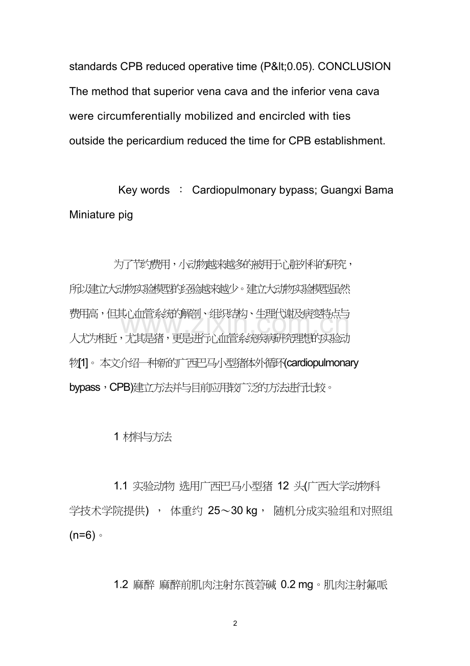 广西巴马小型猪体外循环建立.doc_第2页