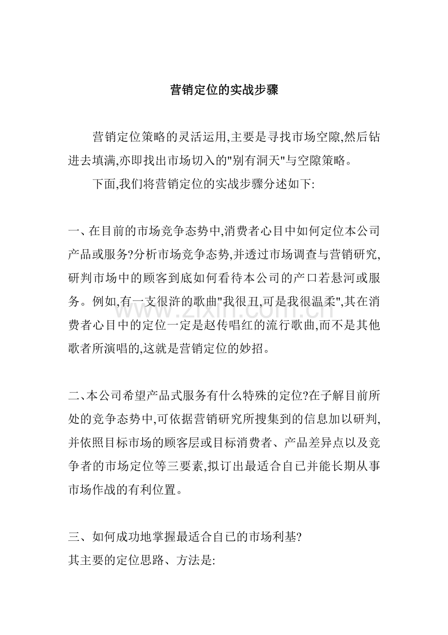 营销定位策略的实战步骤.docx_第1页