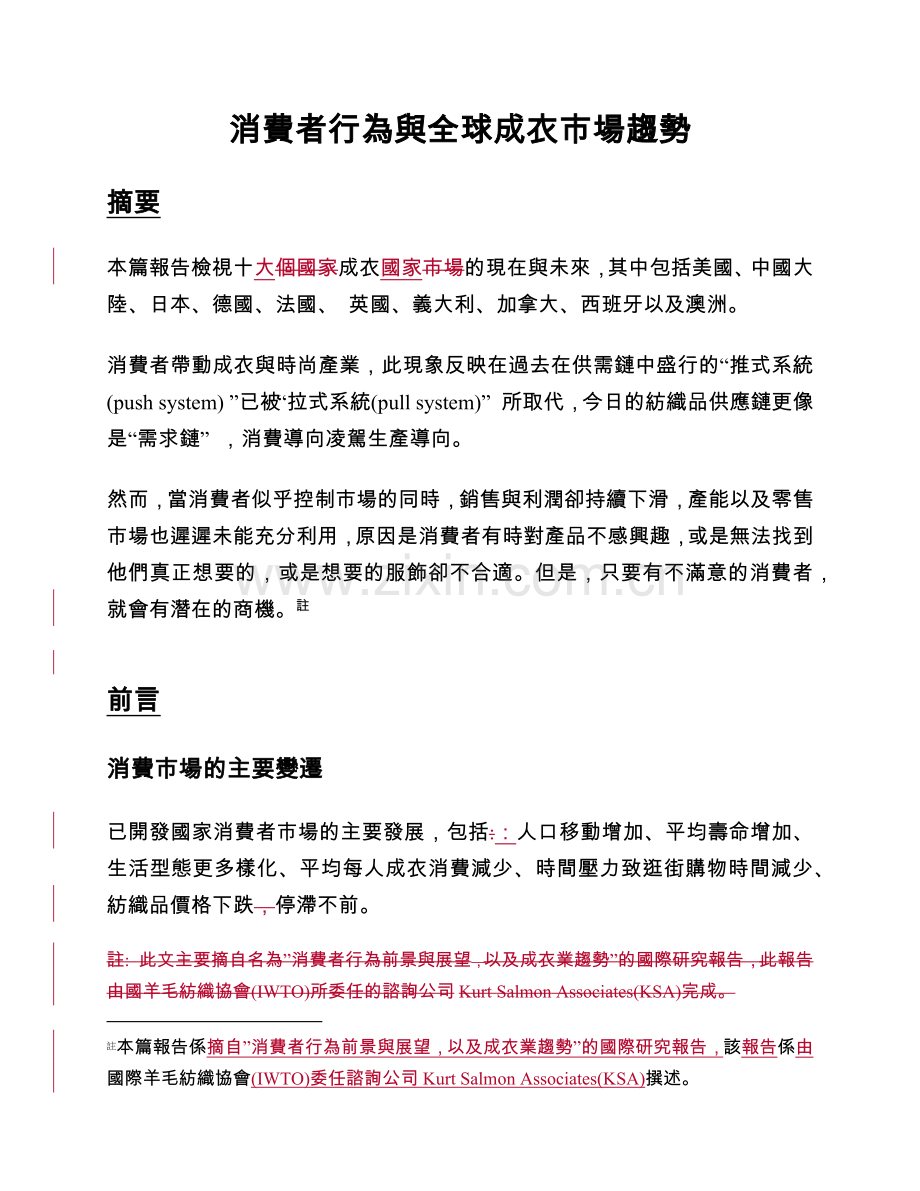消费者行为与全球成衣市场趋势.docx_第1页