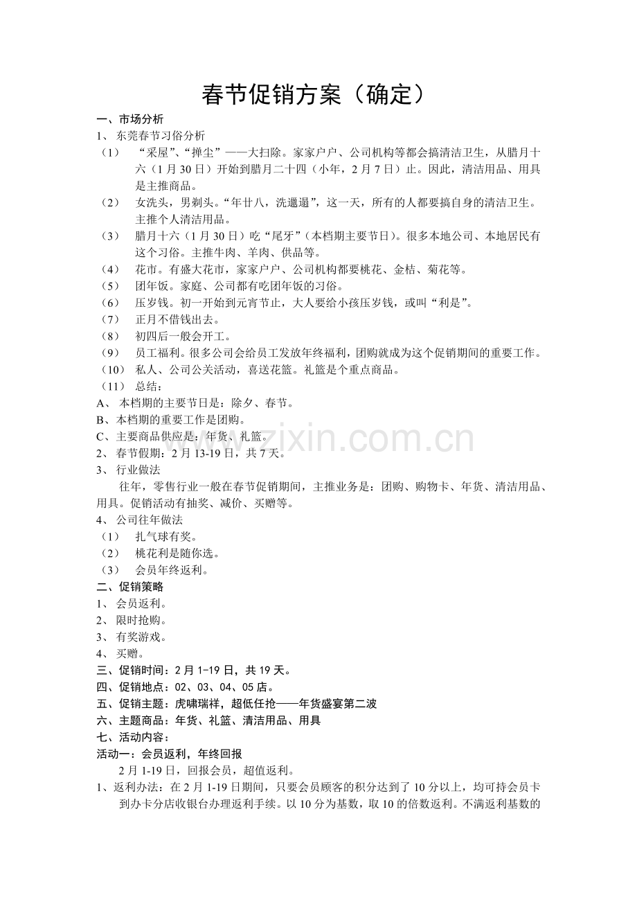 春节促销方案.docx_第1页