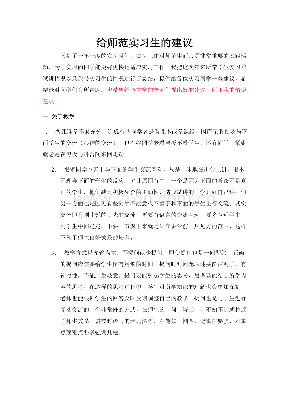 给师范实习生的建议.doc_第1页