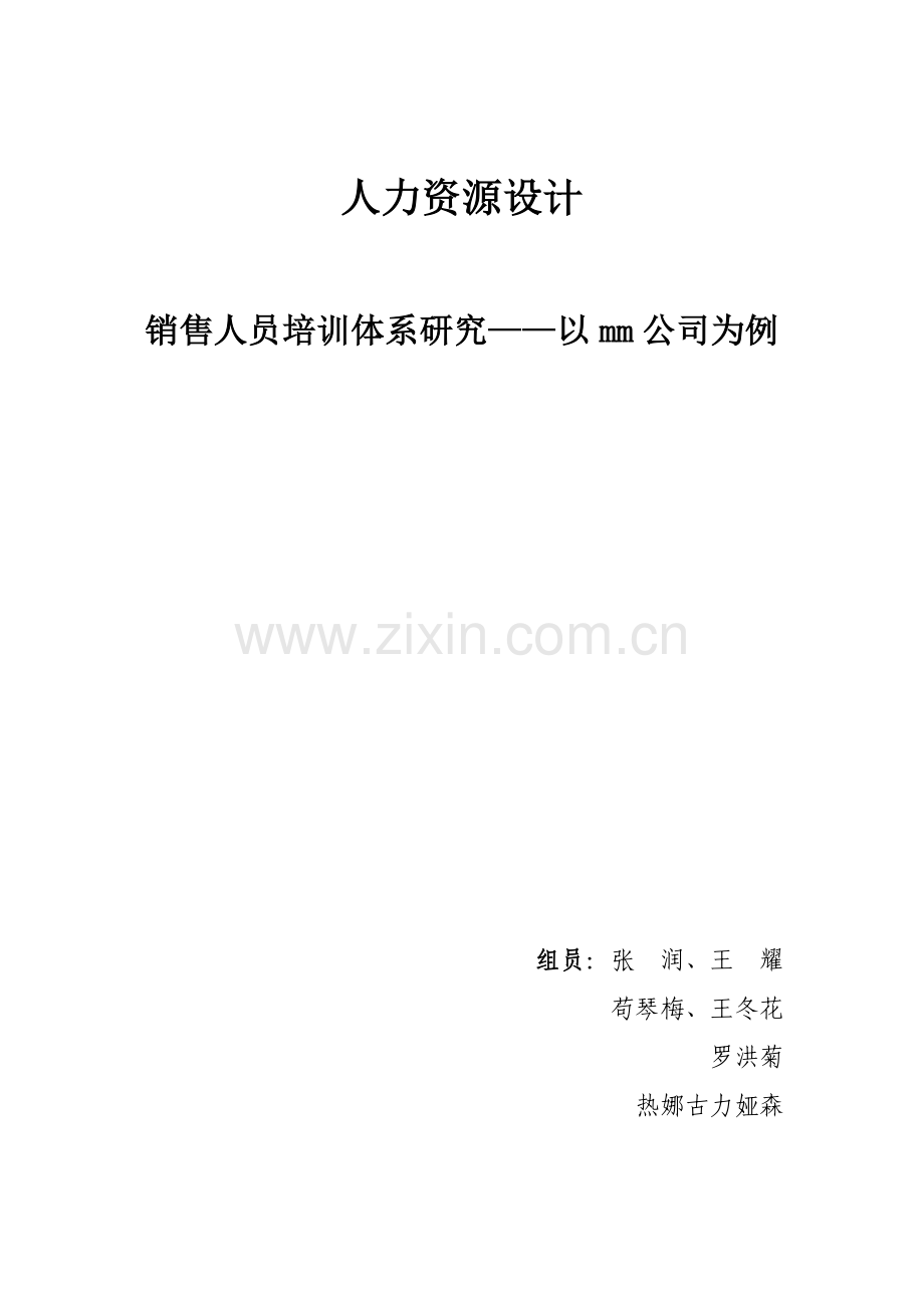 销售人员培训体系研究uu(1).docx_第1页