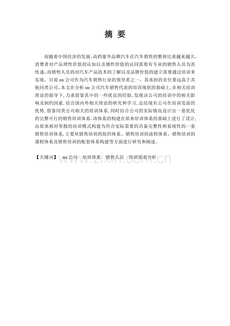 销售人员培训体系研究uu(1).docx_第2页