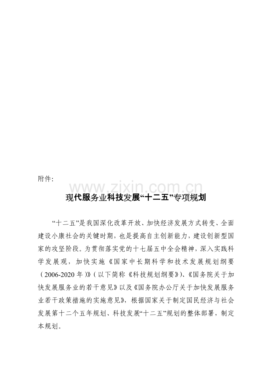 现代服务业科技发展“十二五”专项规划.docx_第1页
