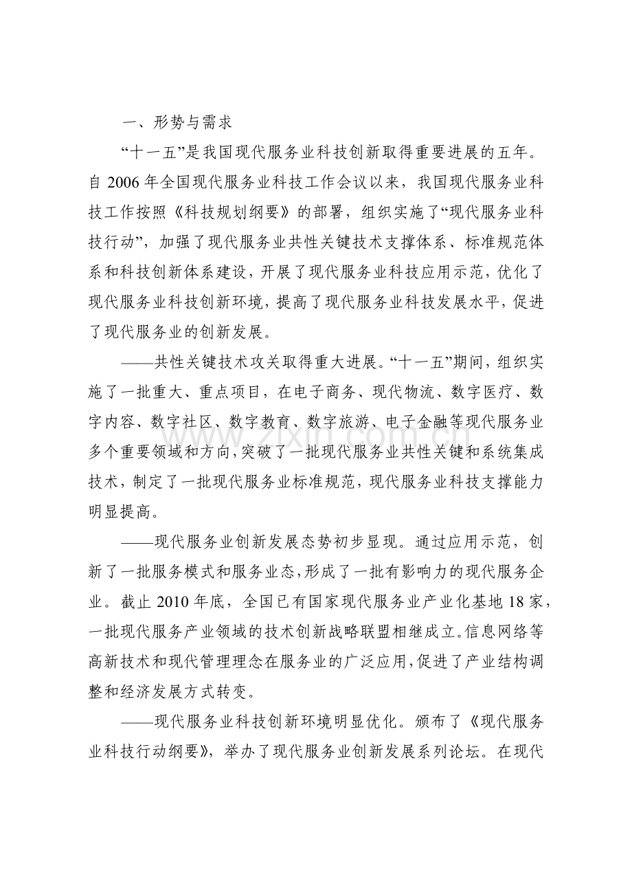 现代服务业科技发展“十二五”专项规划.docx_第2页