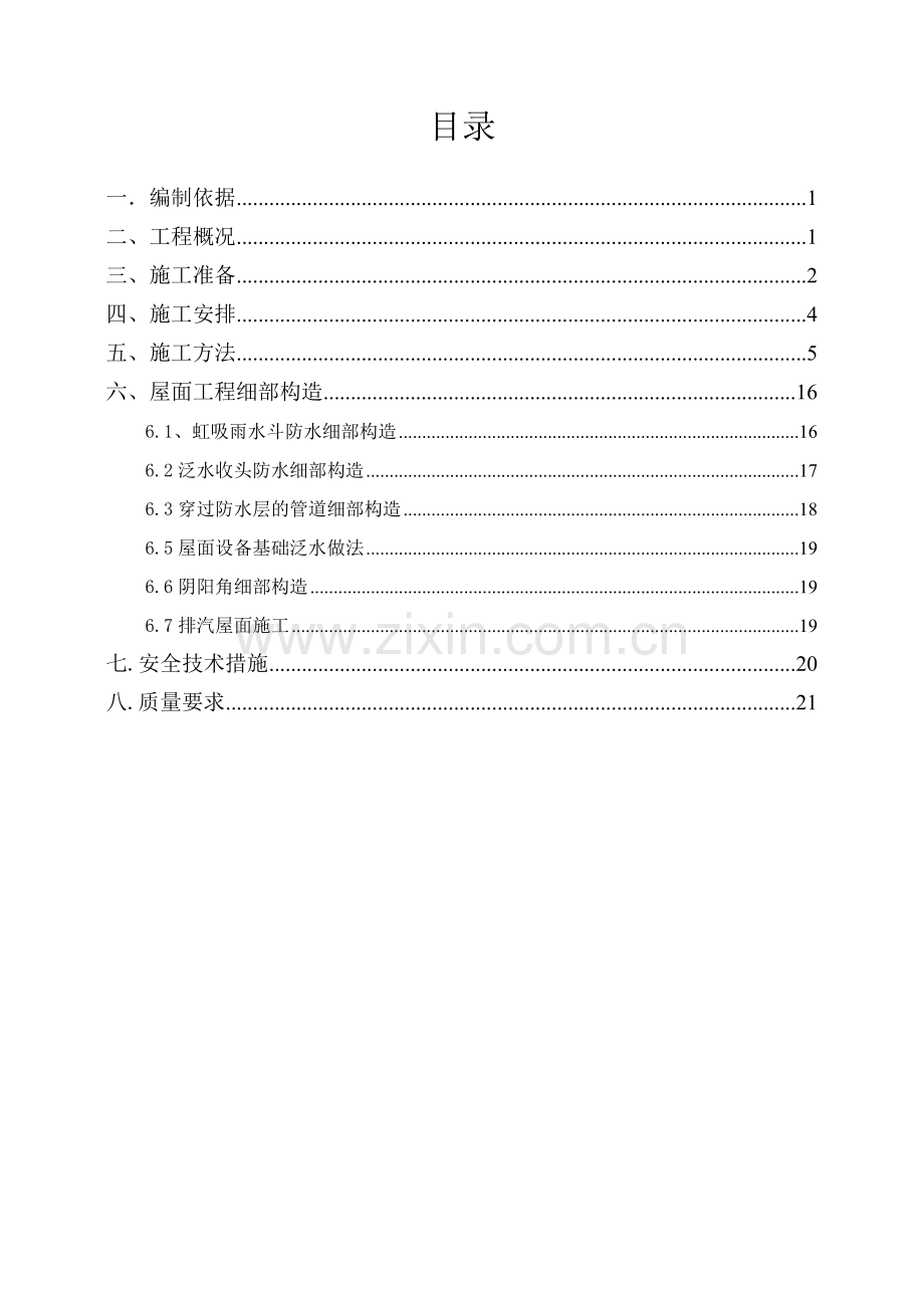 长西屋面施工方案.docx_第1页