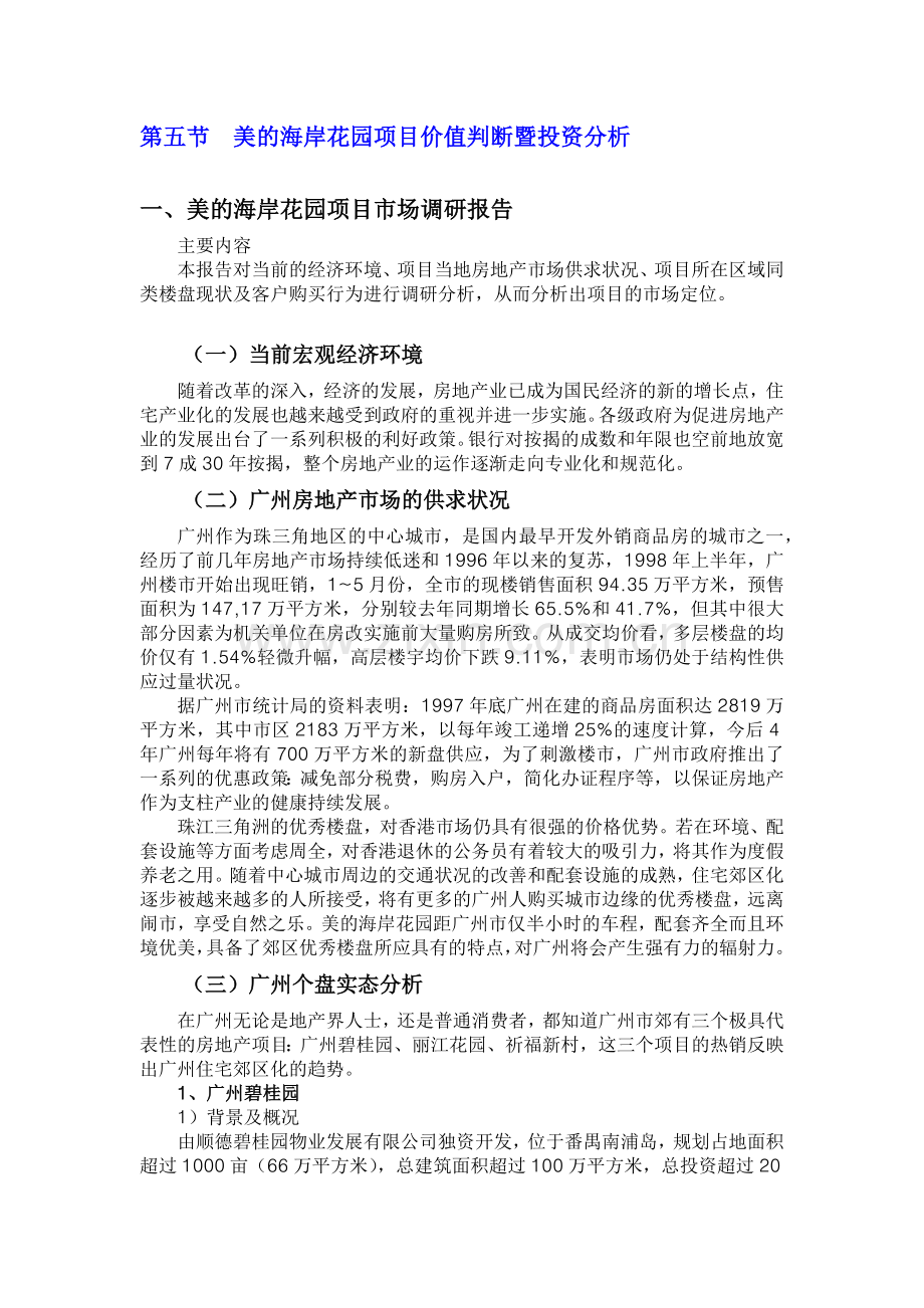房地产业项目市场调研报告.docx_第1页