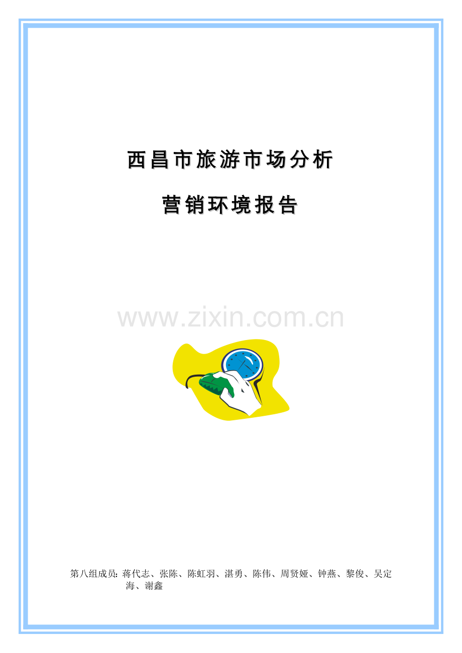 西昌市旅游市场分析.docx_第1页