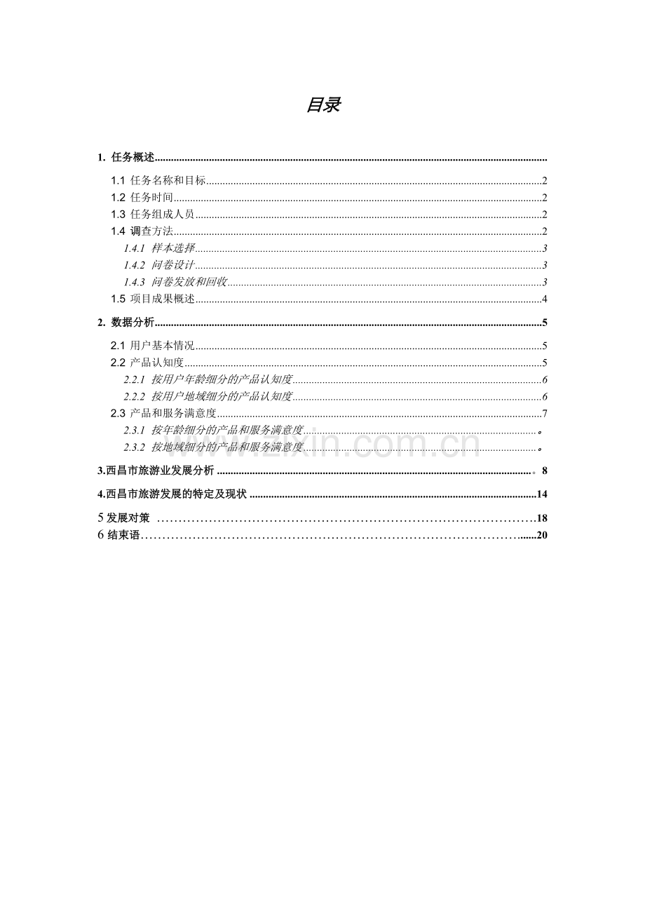 西昌市旅游市场分析.docx_第2页