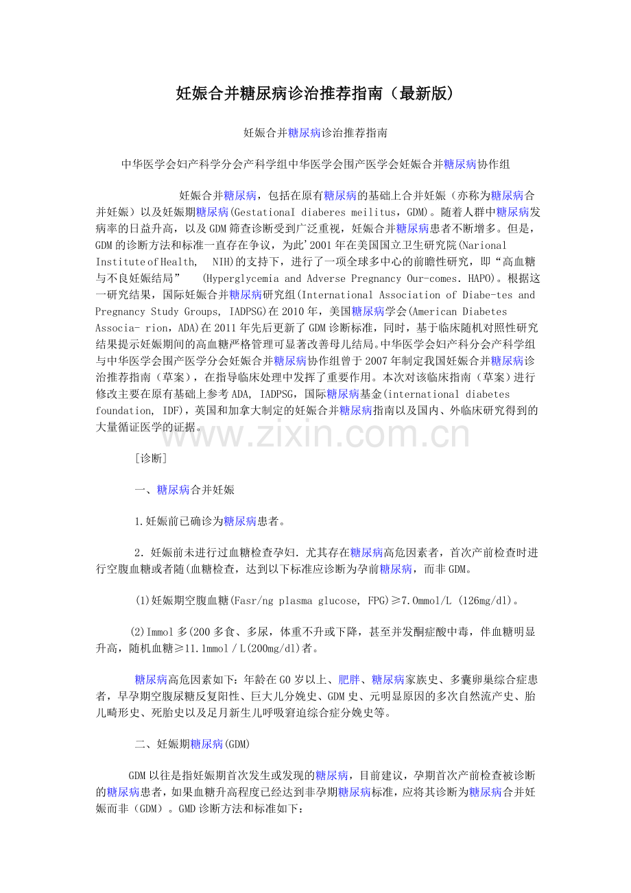 妊娠合并糖尿病诊治推荐指南.doc_第1页