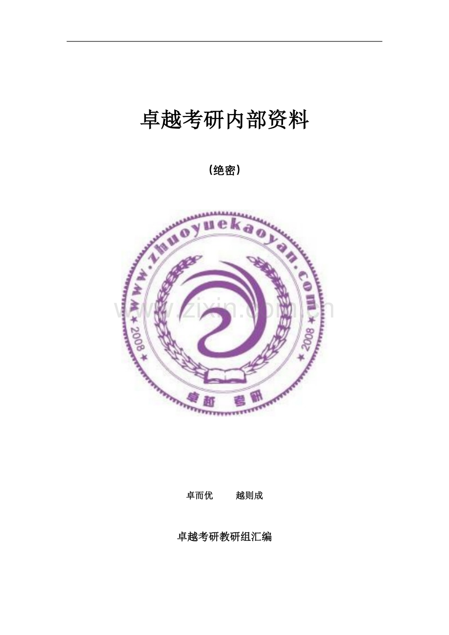 卓越考研资深咨询老师给考研学生的全面建议.docx_第1页