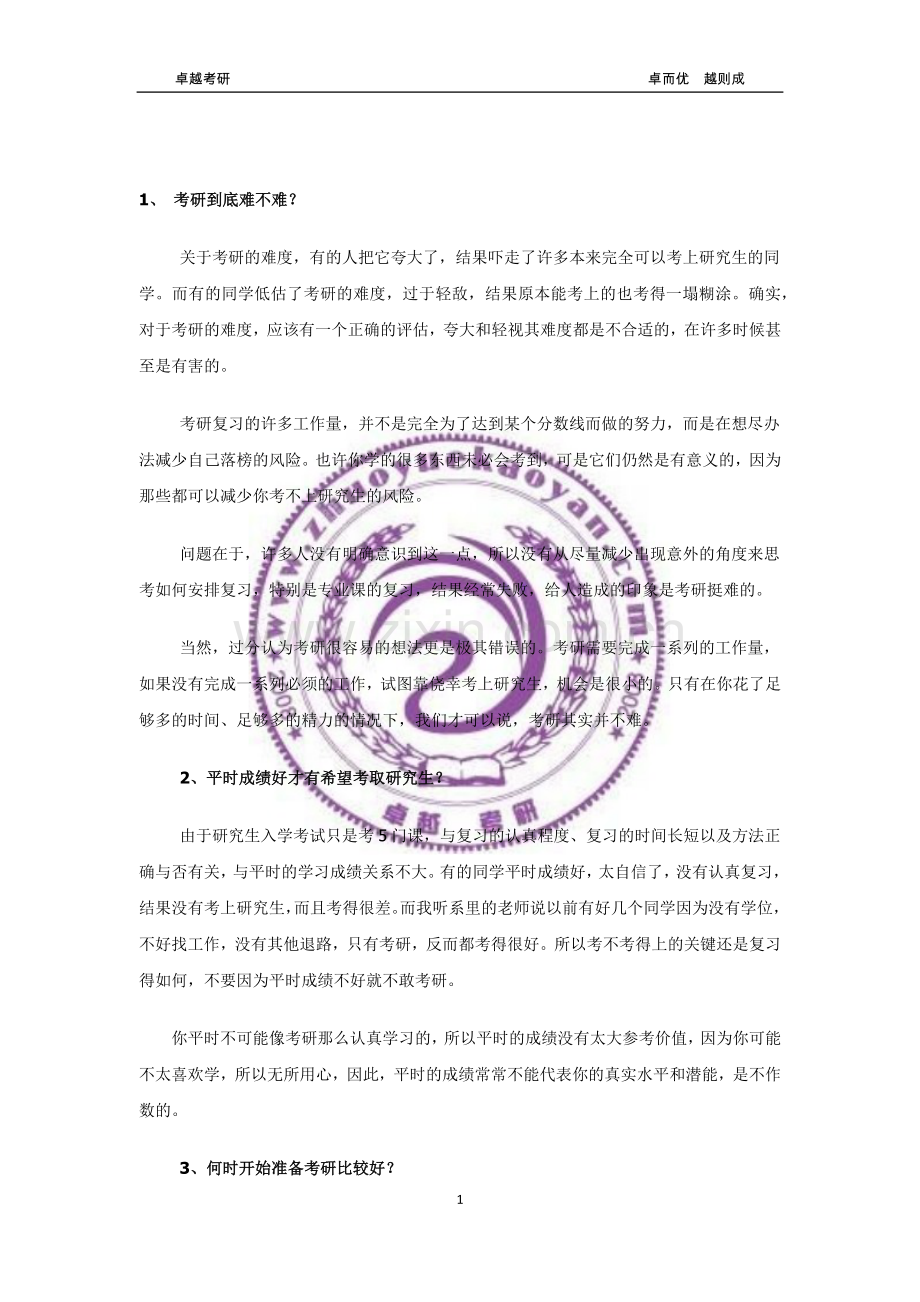 卓越考研资深咨询老师给考研学生的全面建议.docx_第2页