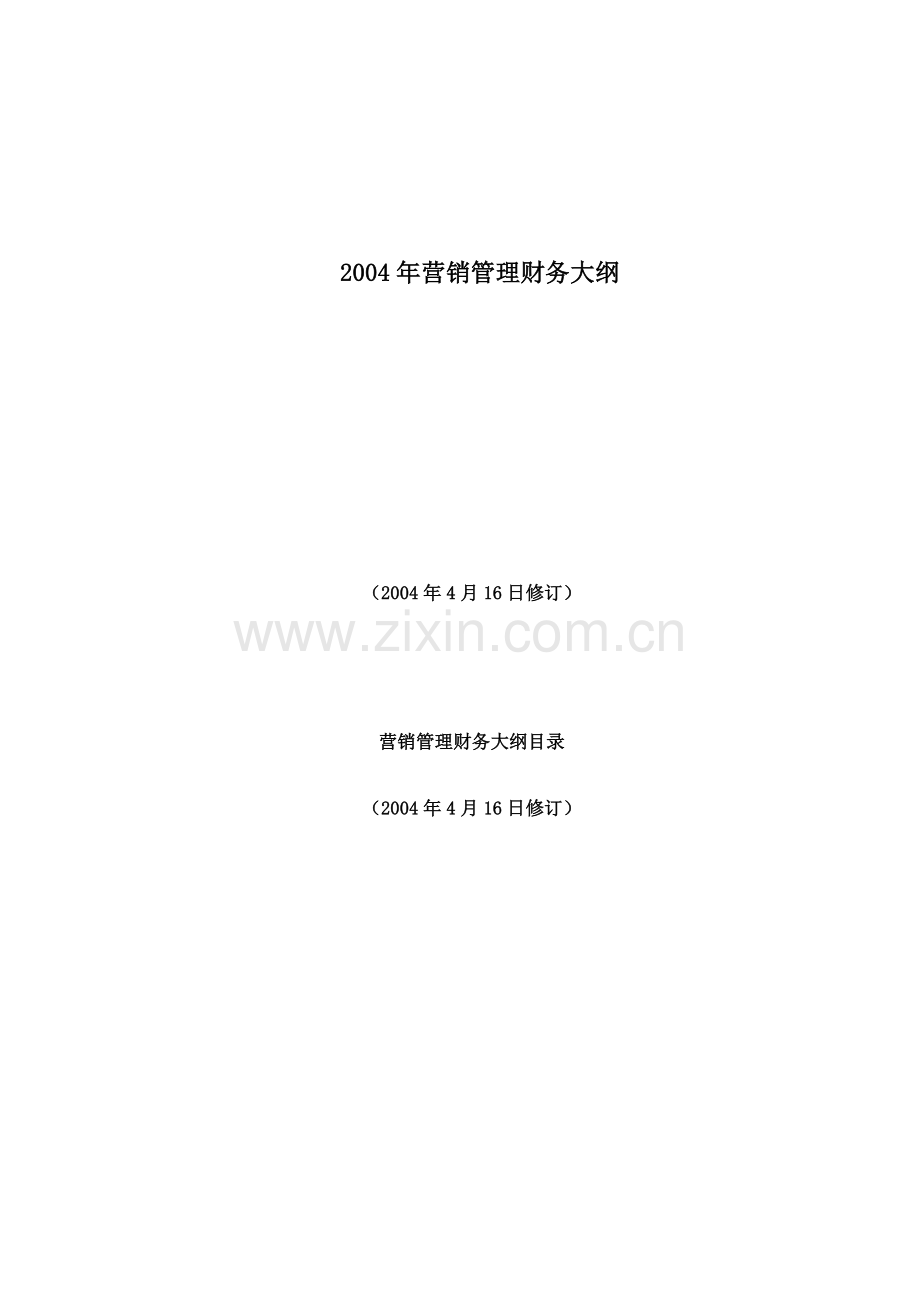 营销管理财务大纲.docx_第1页