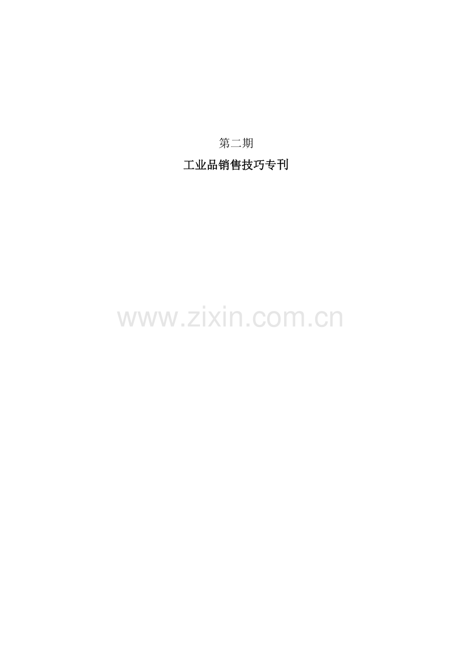 训电子周刊02期（工业品销售技巧专刊）.docx_第1页