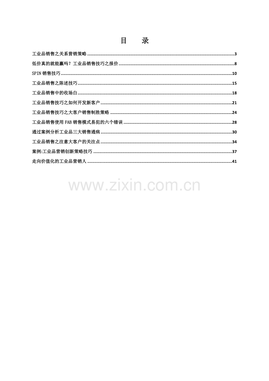 训电子周刊02期（工业品销售技巧专刊）.docx_第2页