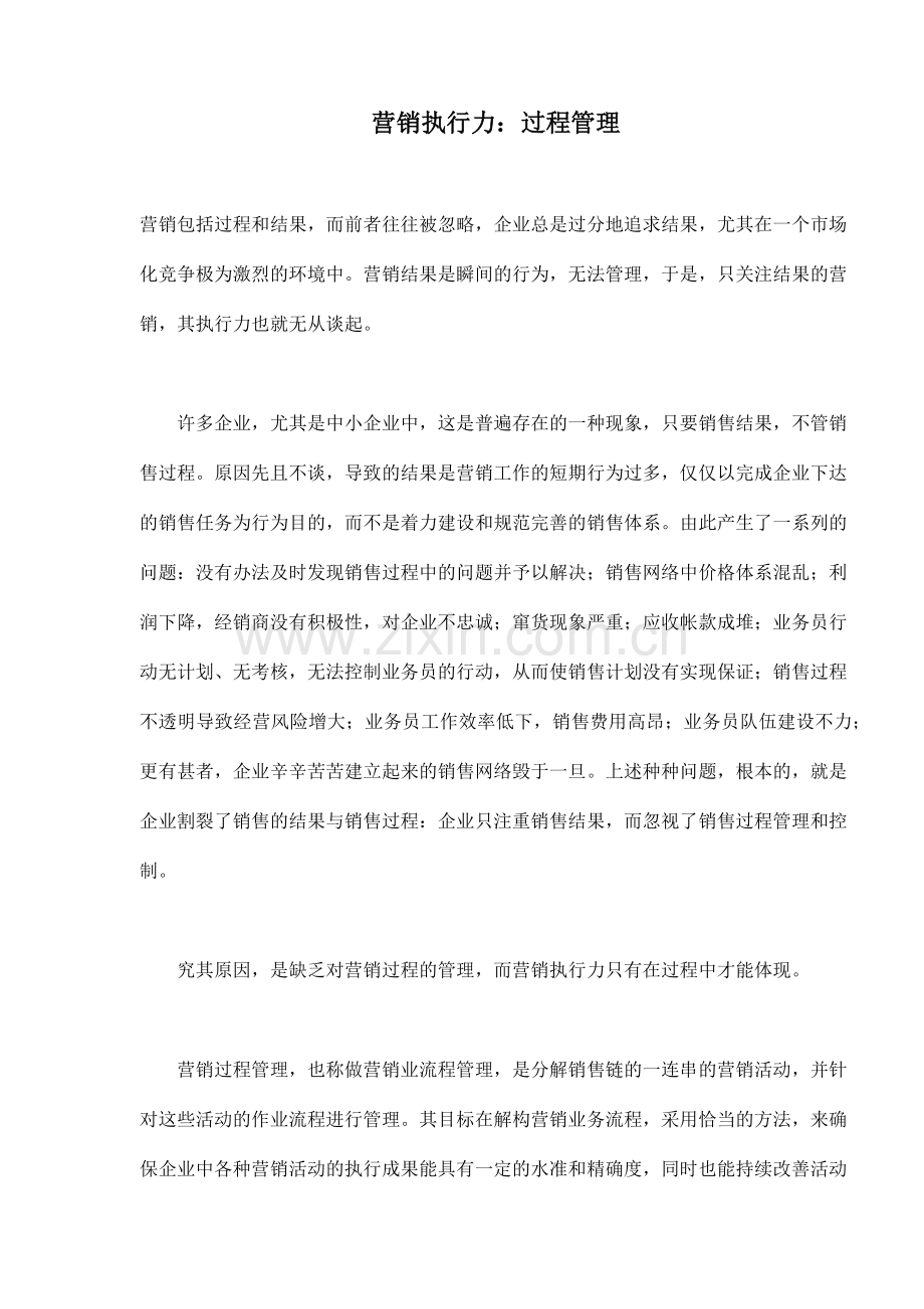 营销执行力：过程管理.docx_第1页