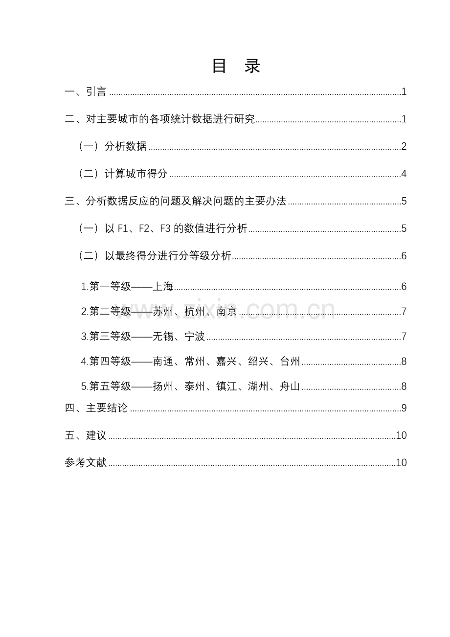 长三角主要城市服务业发展对比.docx_第1页