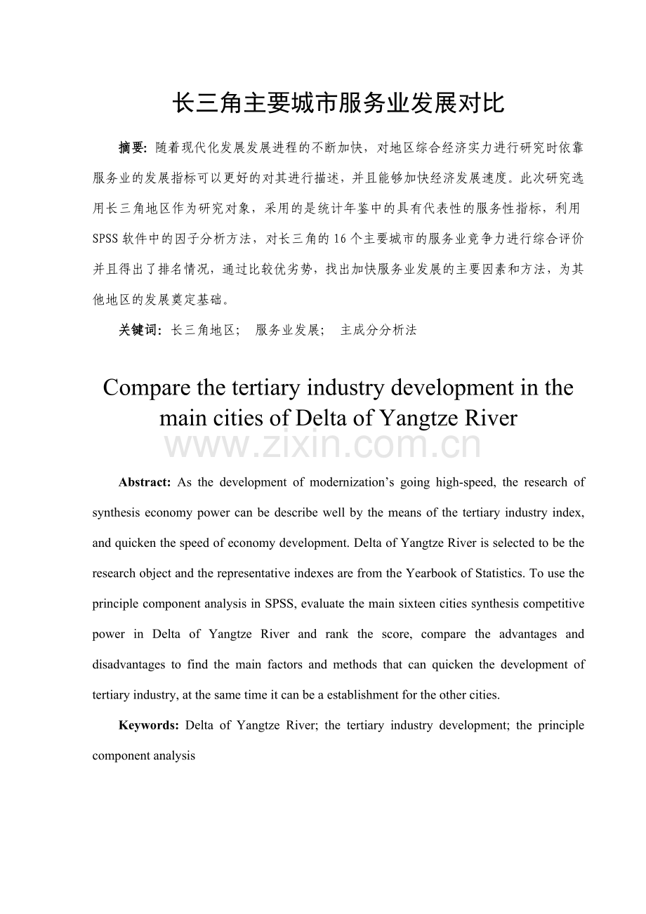 长三角主要城市服务业发展对比.docx_第2页