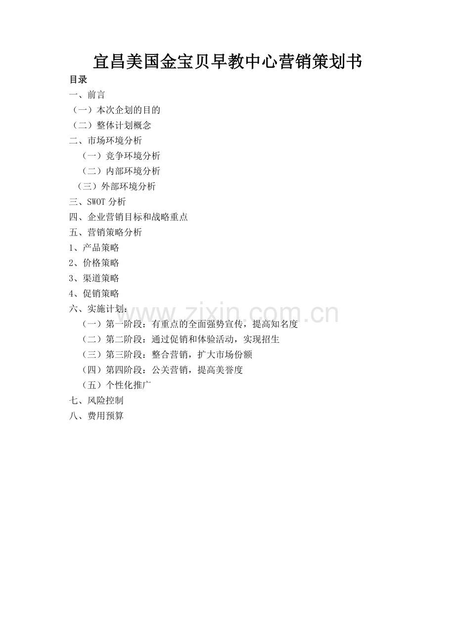 早教行业的营销策划方案培训资料.docx_第1页