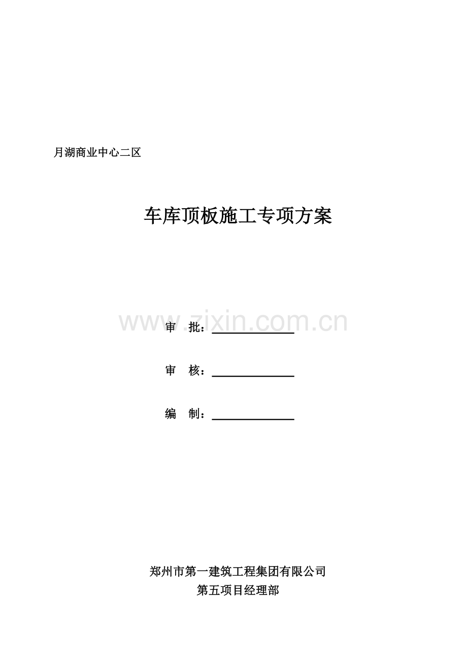车库顶板施工专项方案.docx_第1页