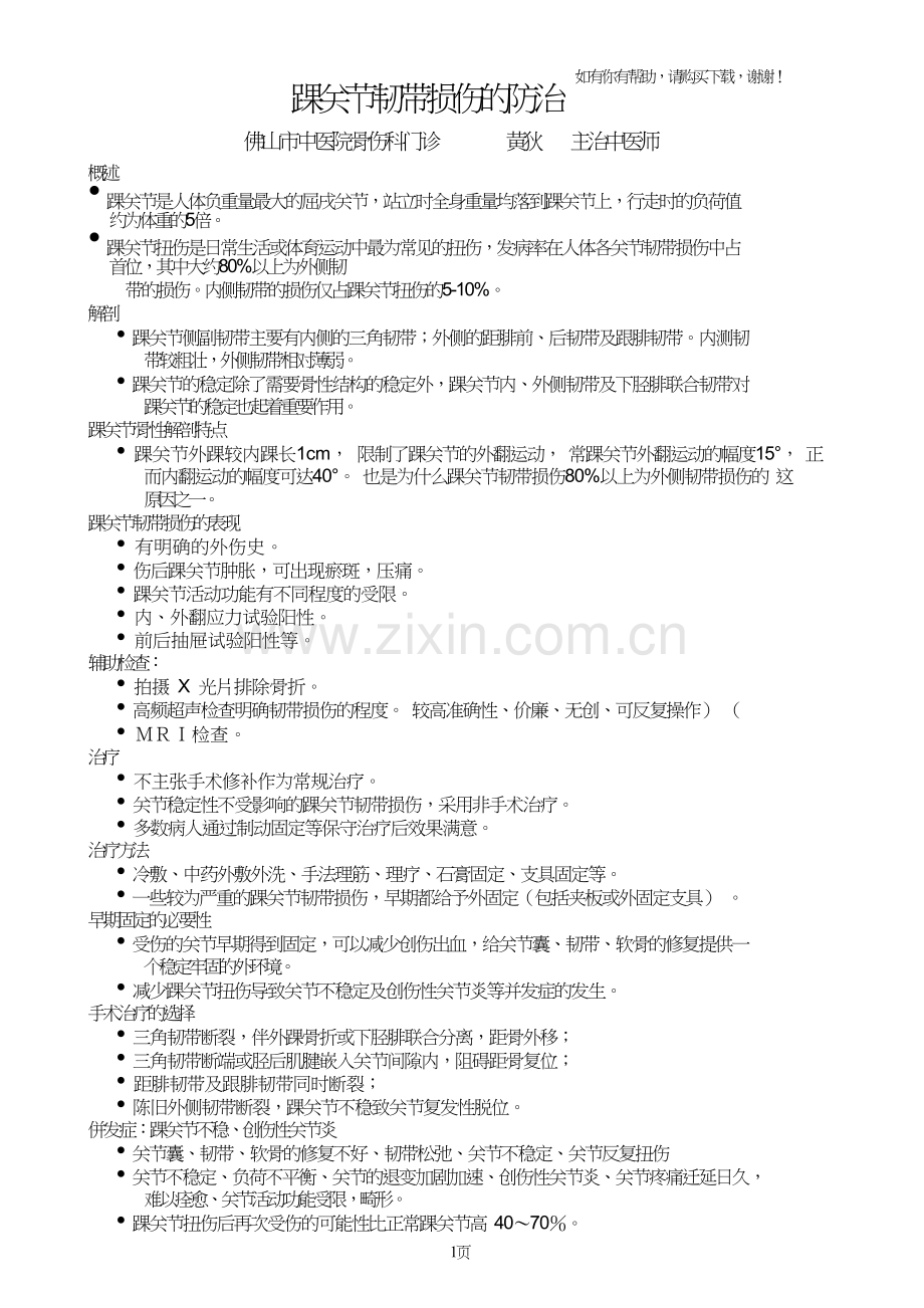 踝关节韧带损伤的防治.doc_第1页